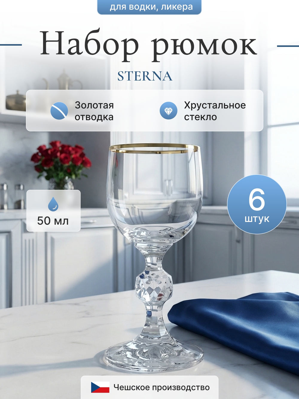 Набор рюмок "STERNA" отводка золото 50 мл  6 шт