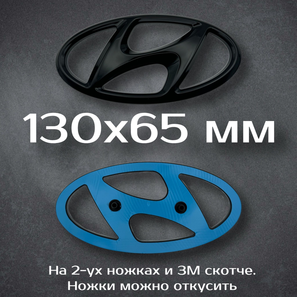 Эмблема Hyundai 195 мм / Шильдик на Хендай 195 мм