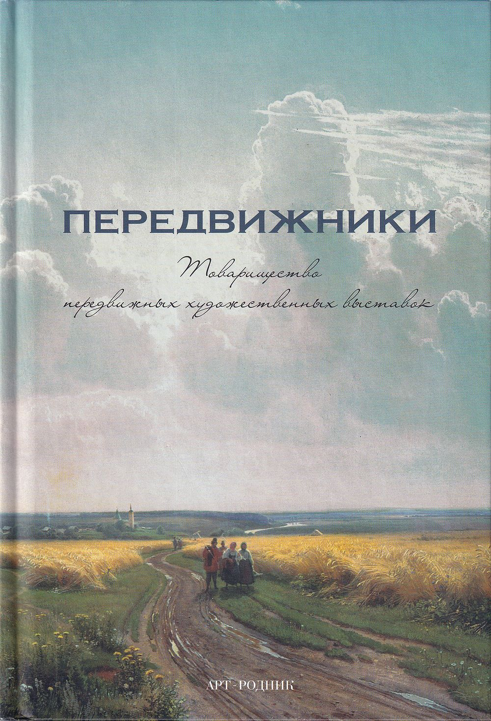 Передвижники: Товарищество передвижных художественных выставок