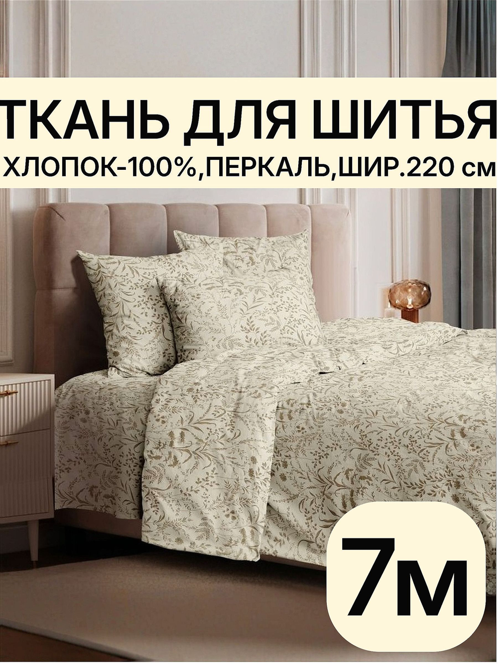 7м. Перкальрисунок трав на бежевом фоне, 100% хлопок, ширина 220 см натуральная ткань для шитья 220х700 см