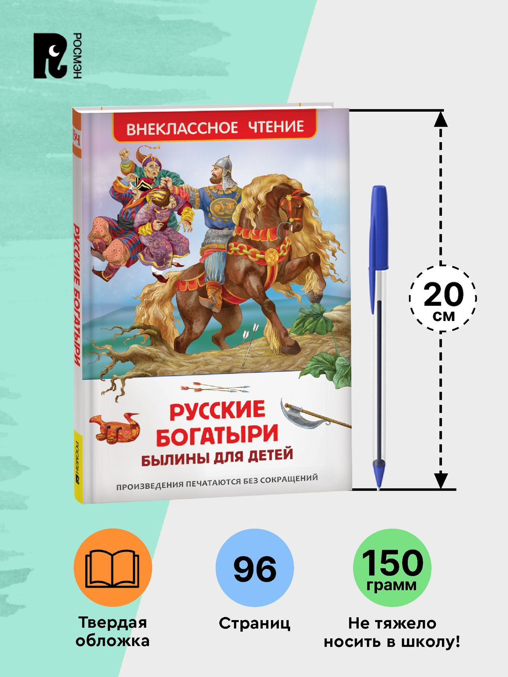 Русские богатыри. Былины для детей (ВЧ)