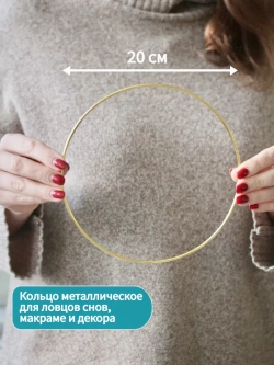 Кольцо металлическое 20 см.