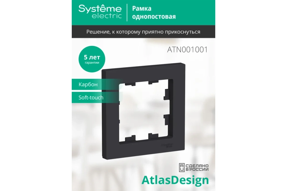 Рамка Systeme Electric ATLASDESIGN, 1-постовая, карбон, ATN001001