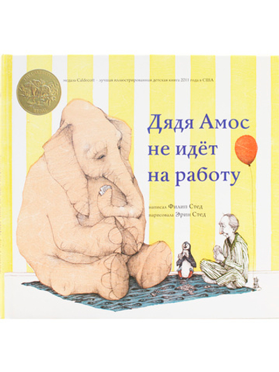 Дядя Амос не пошел на работу
