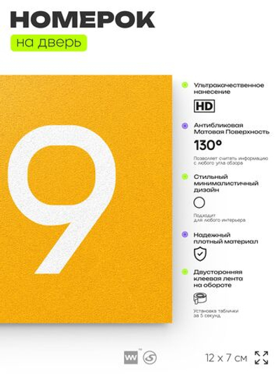 Номер на дверь 819, табличка на дверь для офиса, квартиры, кабинета, аудитории, склада, желтая 120х70 мм, Айдентика Технолоджи