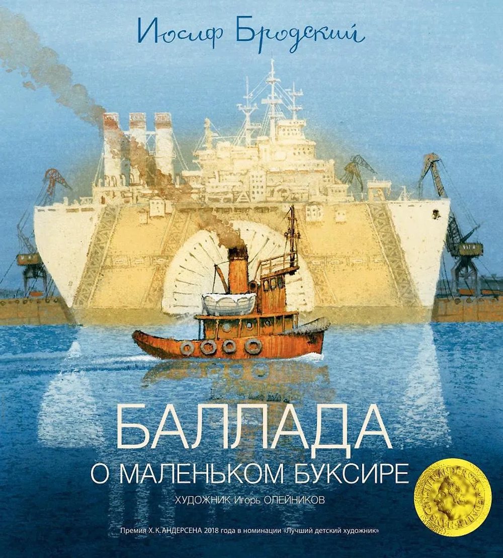 Баллада о маленьком буксире. Стихотворение