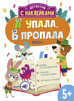 Детектив с наклейками. А упала, Б пропала
