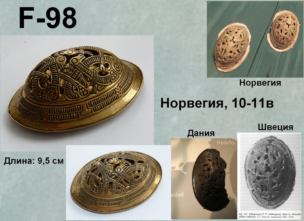 Фибула. Норвегия, Дания, Швеция 10 в. (пара)