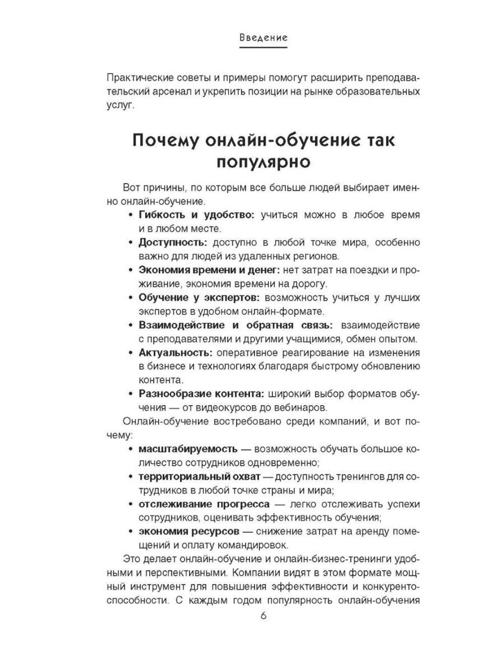 Экспресс-руководство онлайн-бизнес-тренера. Разработка, проведение, упаковка и продажа учебного продукта: секрет успеха/ А. Соломатин