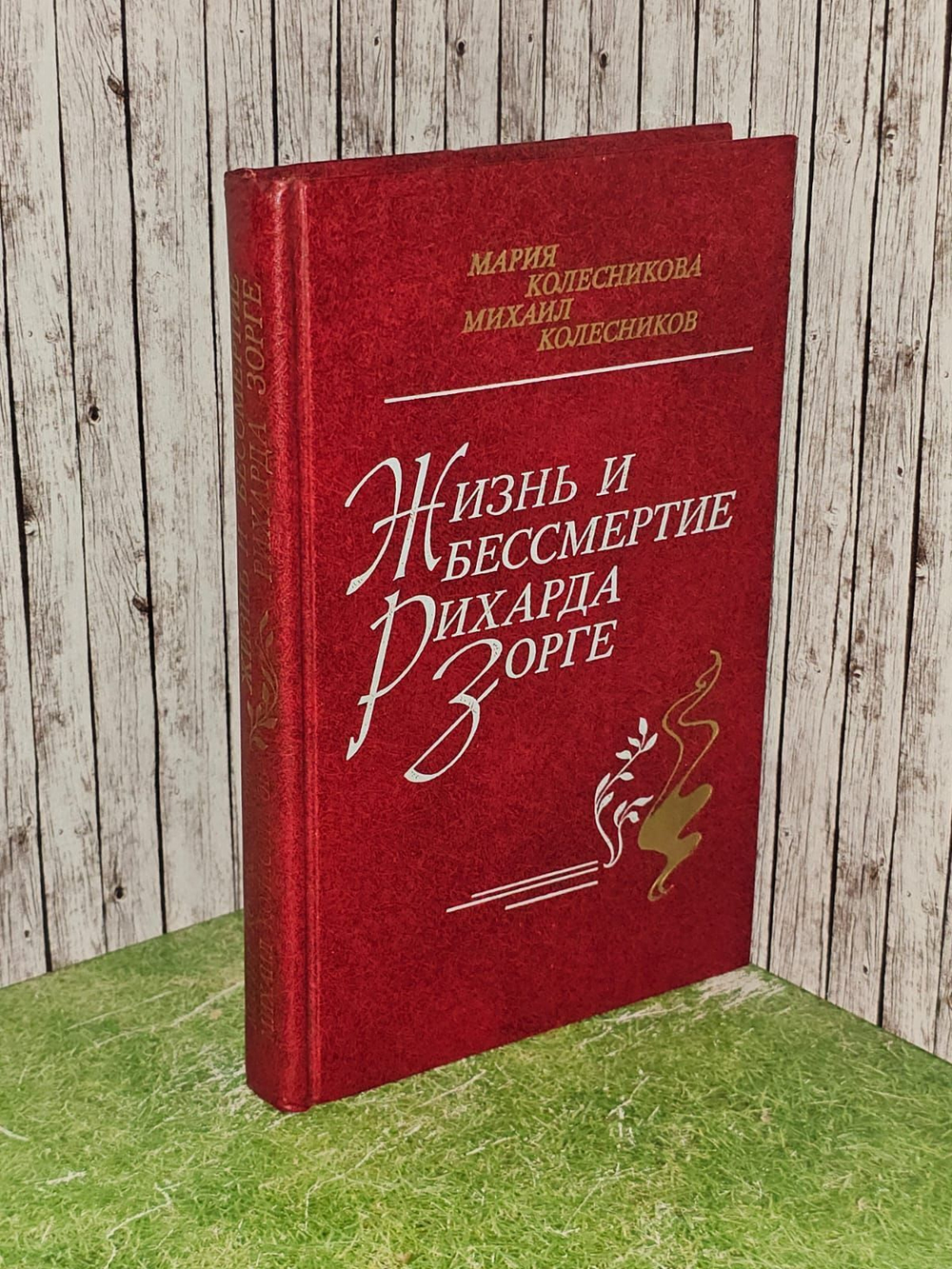 Жизнь и бессмертие. Рихарда Зорге