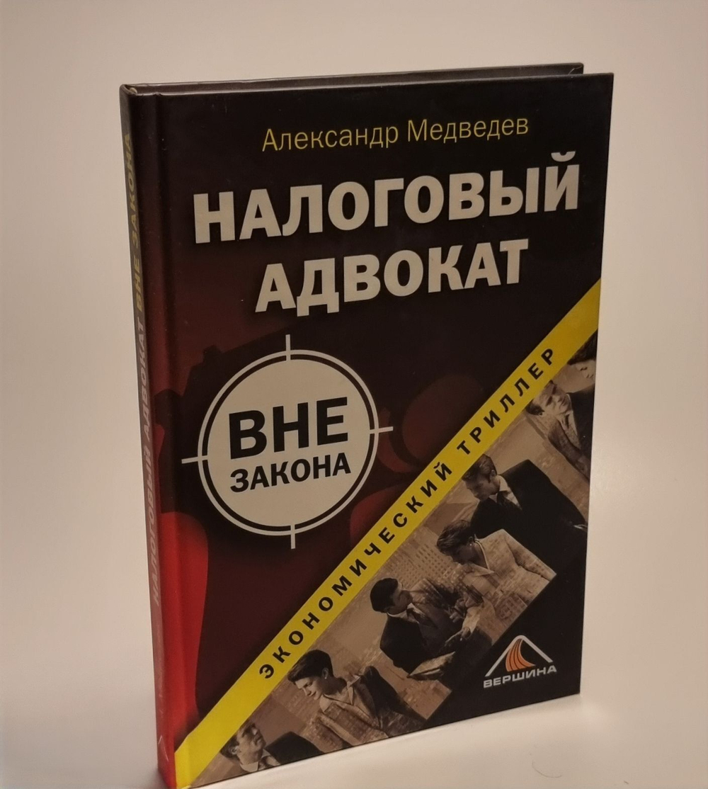 Медведев А.Н. Налоговый адвокат вне закона