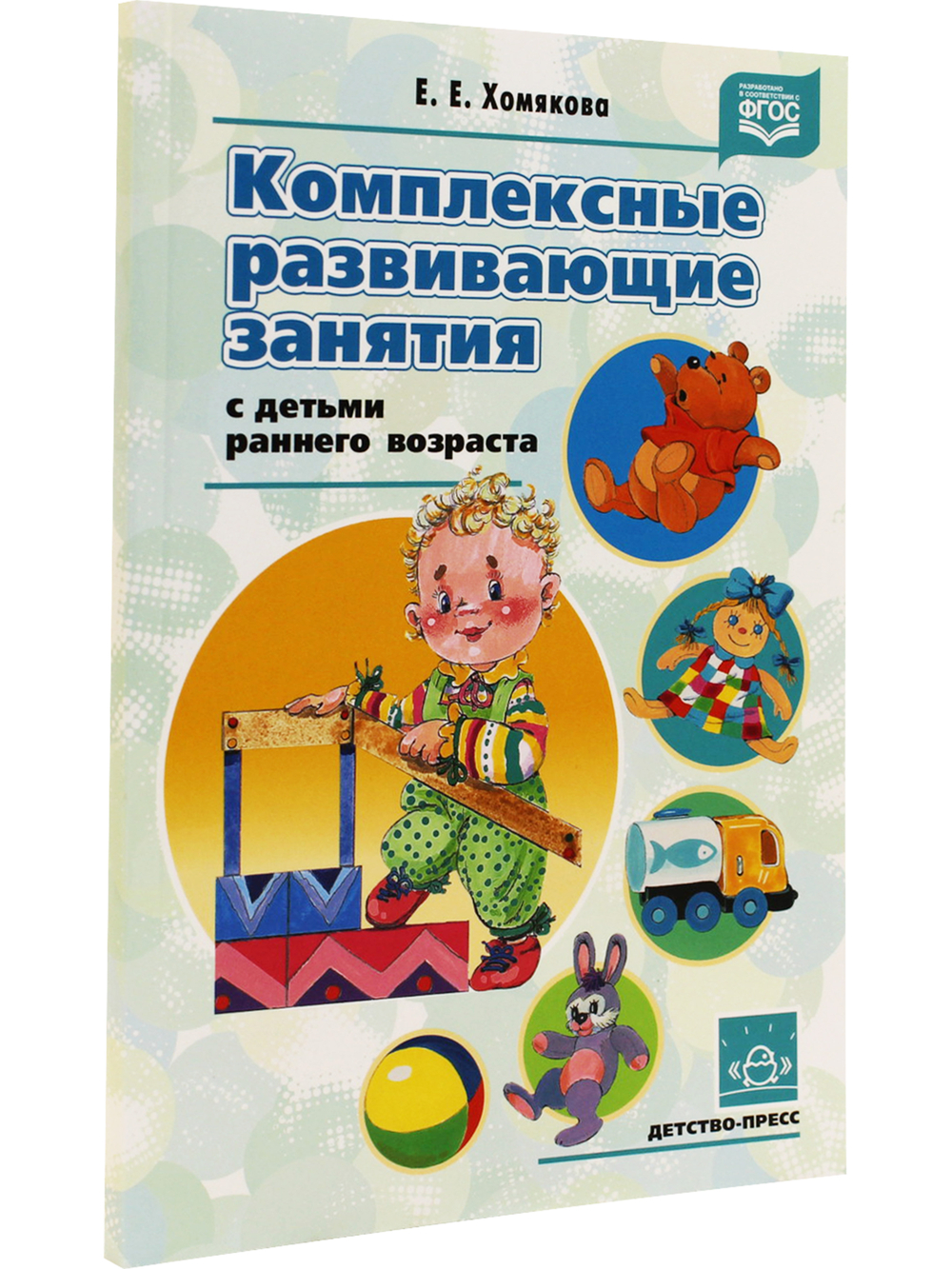 Комплексные развивающие занятия с детьми раннего возраста. ФГОС.