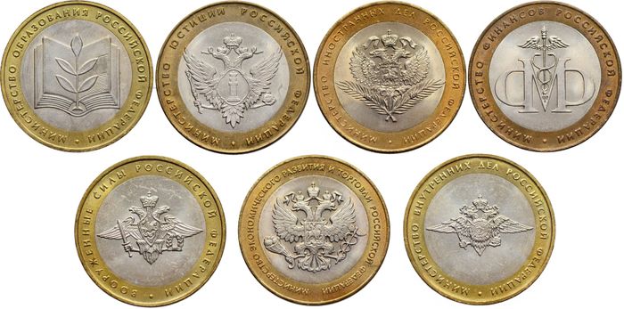 Полный набор из 7 монет 2002 серии «Министерства РФ», мешковая сохранность