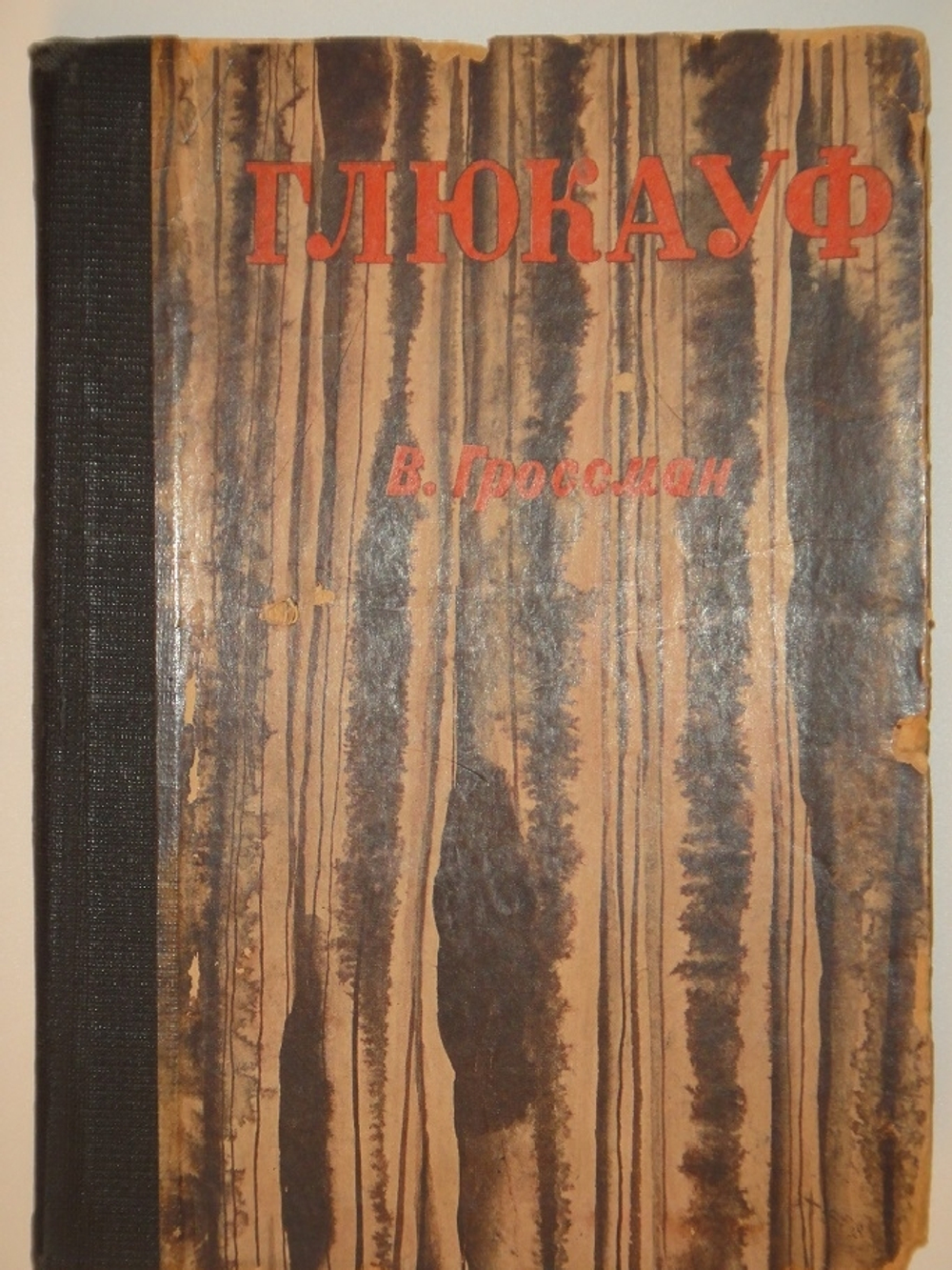 "Глюкауф". Василий Гроссман. 1934 г.