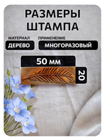Комбо деревянный штамп 009 + черная по ткани 20 мл