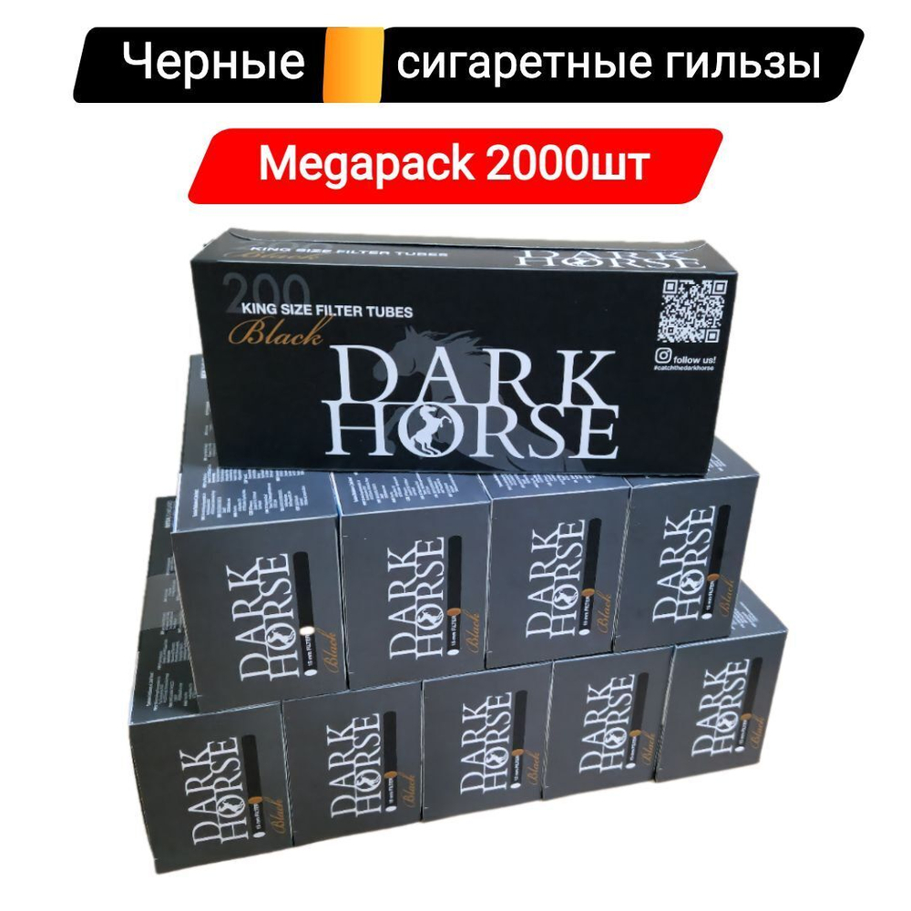 Гильзы для сигарет "Dark Horse" Black 10х200шт (Комплект)