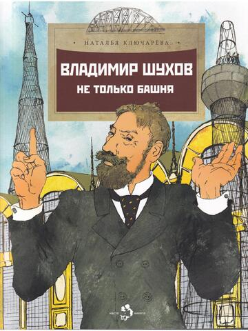 Владимир Шухов. Не только башня