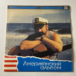 Винтажная виниловая пластинка LP Владимир Асмолов Американский Альбом (СССР 1991)