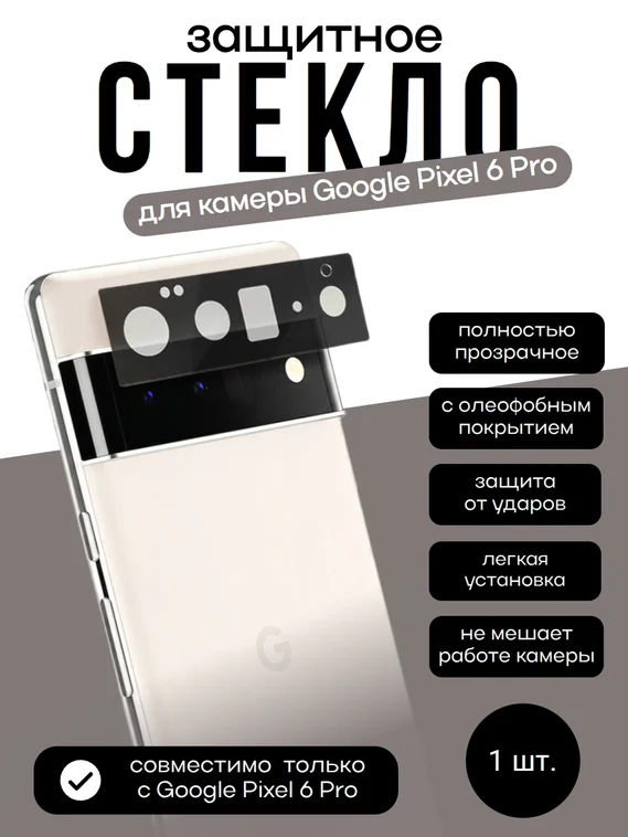 Защитное стекло для камеры Google Pixel 6 Pro