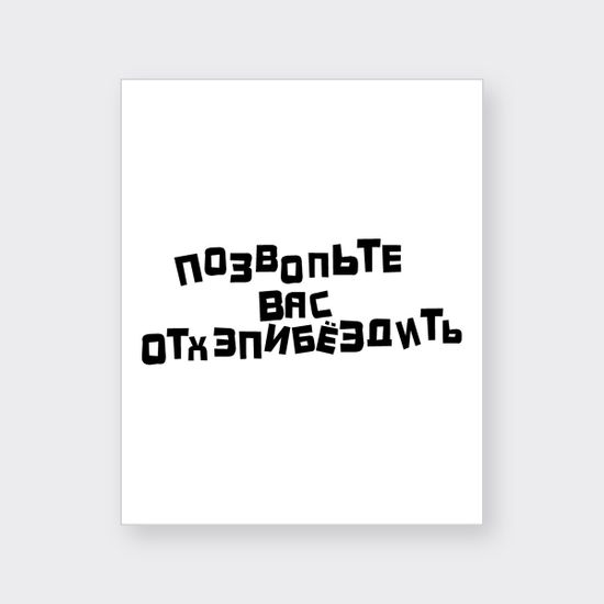 Подарочный пакет Прикол "Позвольте Вас отхэпибёздить", белый, 26x12x32 см — пакет крупно
