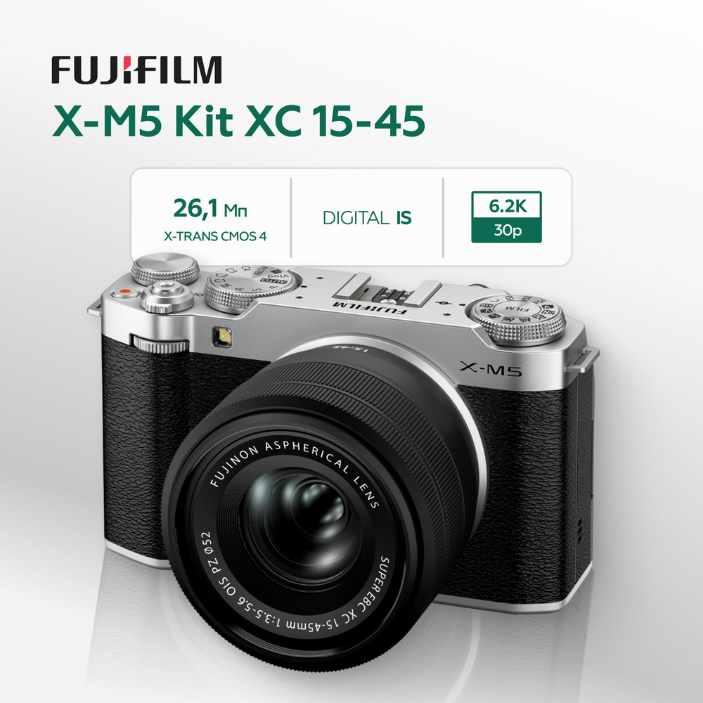 Беззеркальный фотоаппарат Fujifilm X-M5 Kit XC 15-45mm, серебристый