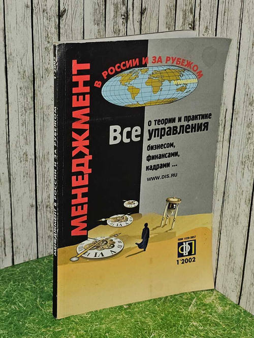Менеджмент в России и за рубежом. Все о теории и практике управления бизнесом, финансами, кадрами № 1 2002г