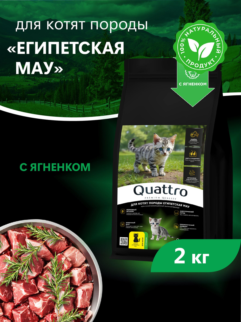 Корм сухой для котят породы Египетская мау, с ягненком, 2кг, QUATTRO