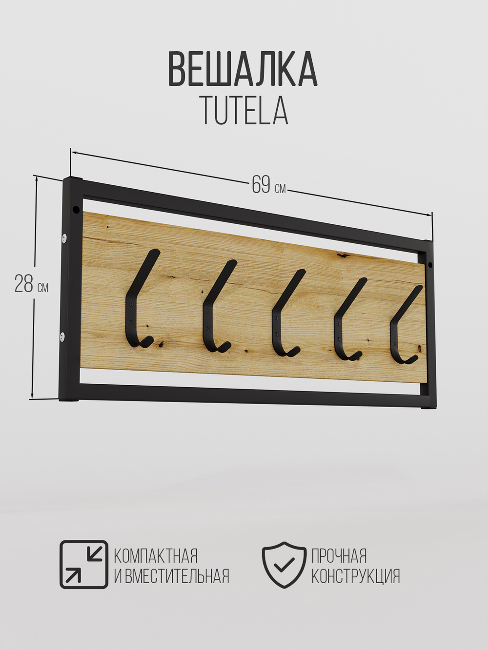 Вешалка настенная лофт TUTELA