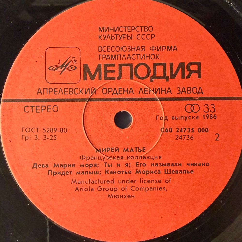 Виниловая пластинка Мирей Матье – Французская Коллекция (Мелодия) LP