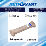 Шнур плетеный Петроканат STROY-TEX 5,0 мм, тест 320 кг, 50 м, евромоток
