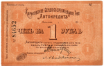 Чек 1 рубль 1919 года, Харьковское Ссудо-сберегательное Товарищество "Автокредит" - №84652