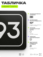 Табличка с номером кабинета "Кабинет №93", для офиса, 30 х 10 см, серия COSMO, черная, Айдентика Технолоджи