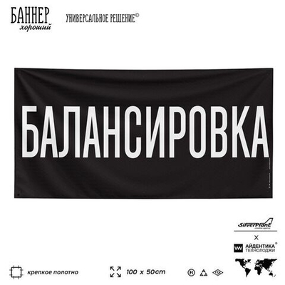 Рекламная вывеска баннер БАЛАНСИРОВКА для автомагазина, Silver Plane x Айдентика Технолоджи