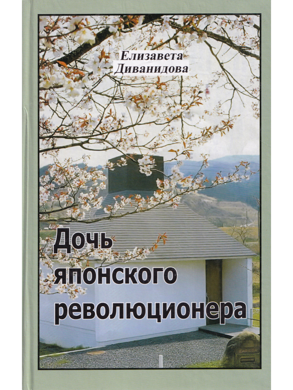 Дочь японского революционера
