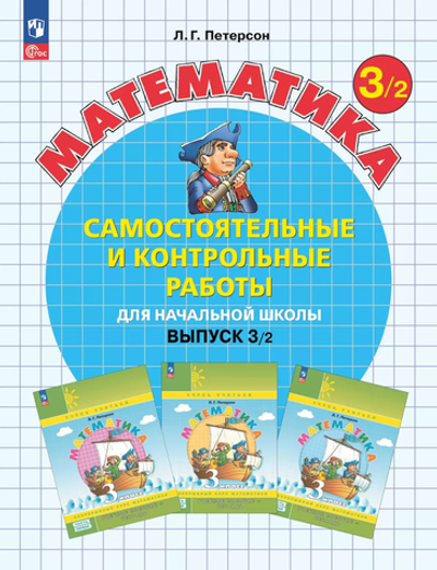 Петерсон Л.Г.(ФГОС-2025) Математика. Самостоятельные и контрольные работы. 3 класс. Выпуск 3. Вариант 2