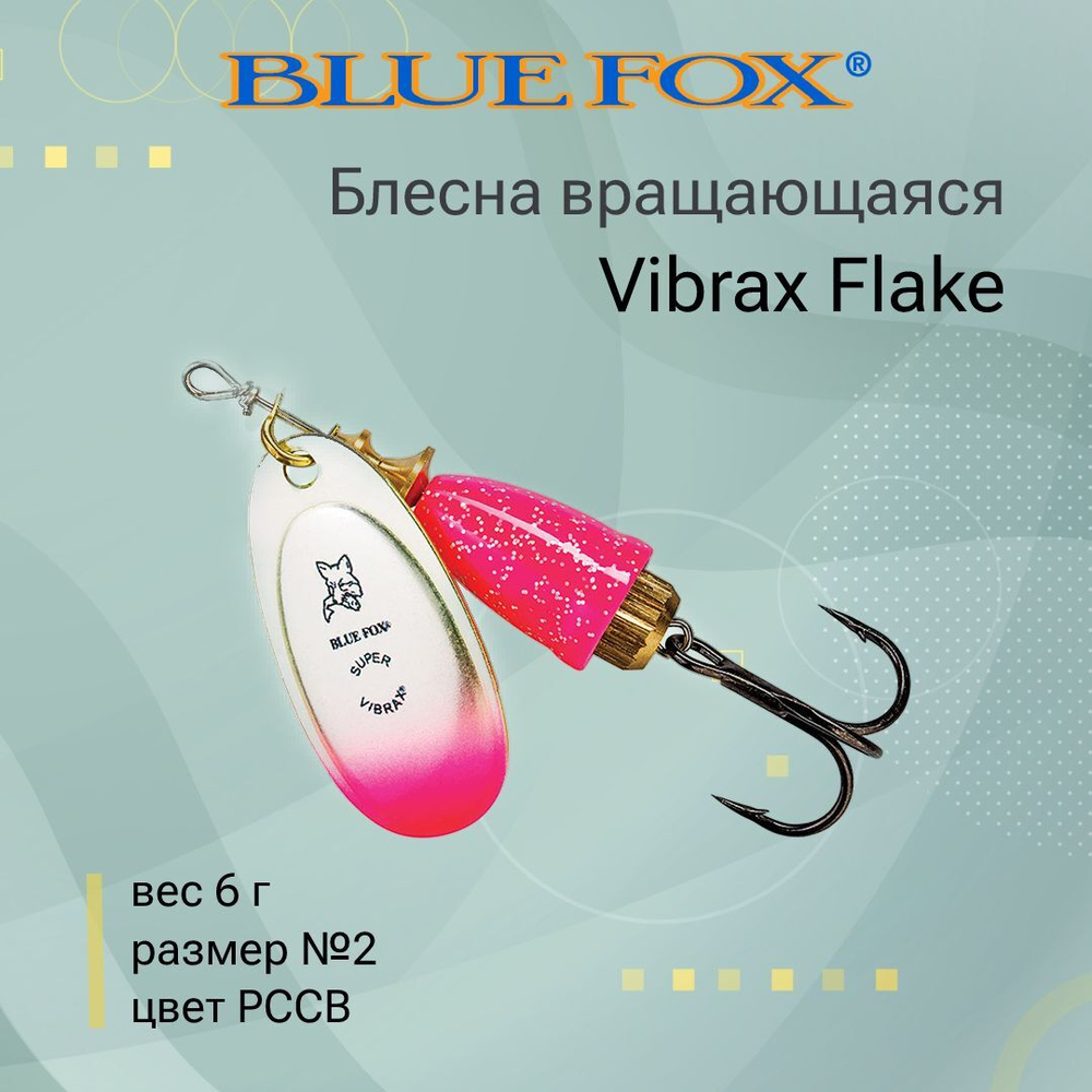 Блесна для рыбалки вертушка Vibrax Flake 2 /CRBF