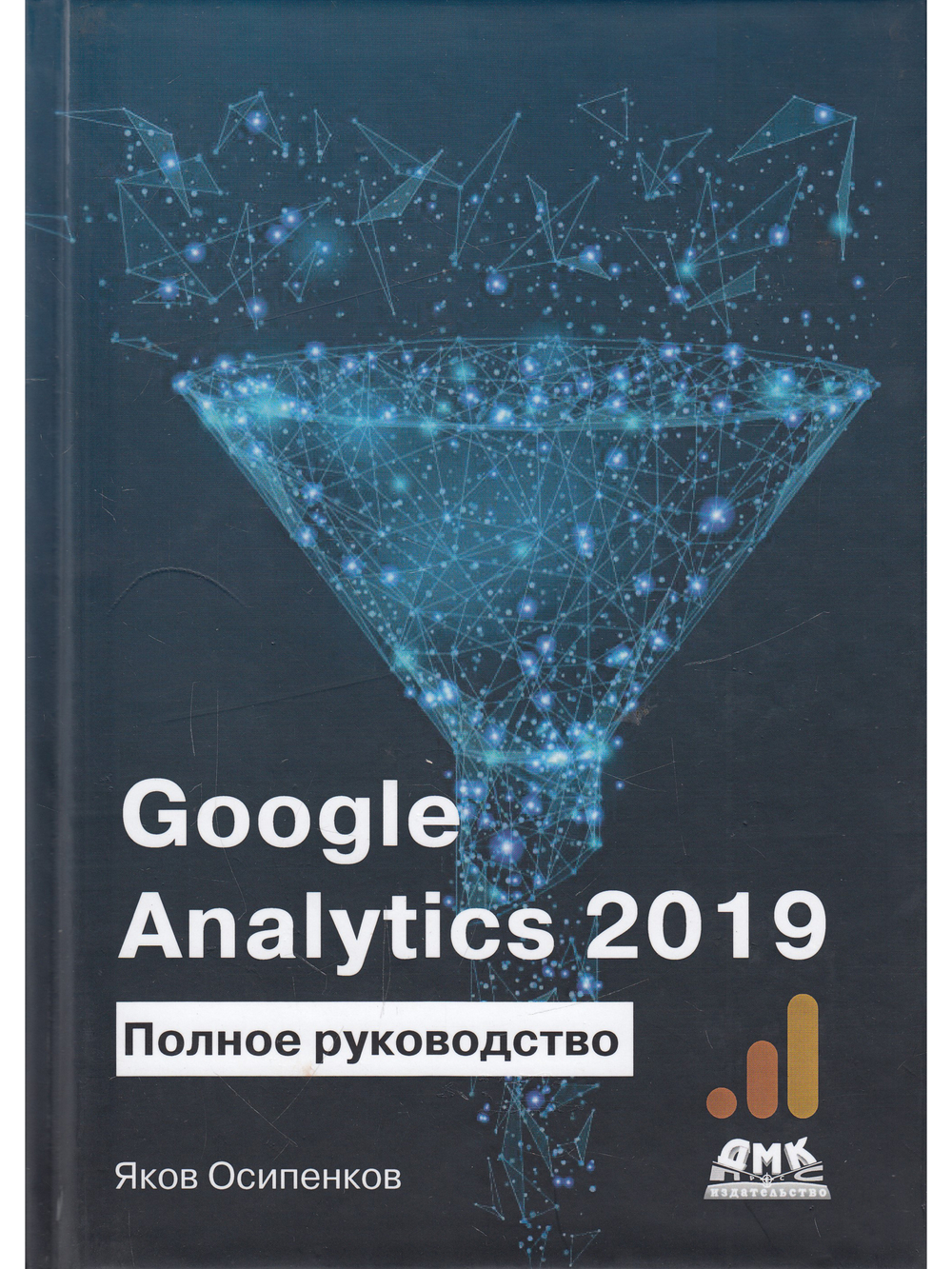 GOOGLE ANALYTICS 2019. Полное руководство