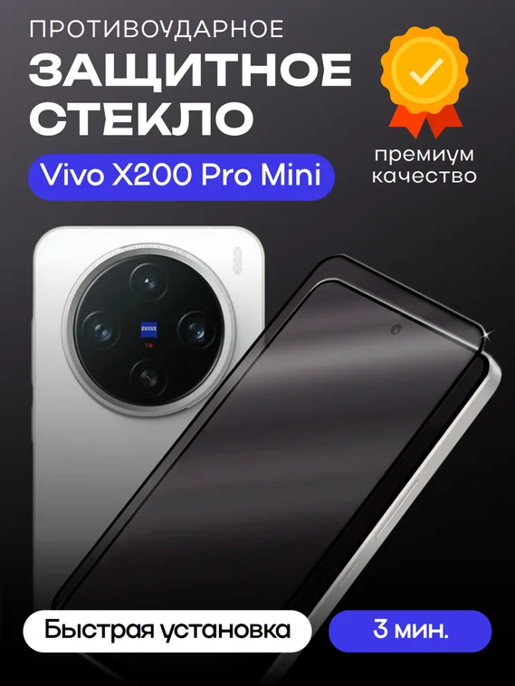 Защитное стекло для Vivo X200 Pro Mini Premium