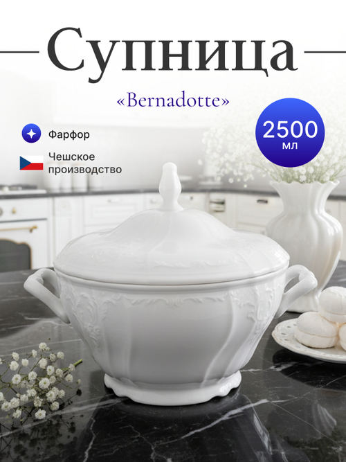 Супница "Bernadotte" недекорированная 2500 мл