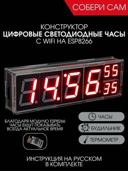 Набор для самостоятельной пайки (конструктор) "Цифровые светодиодные часы" с WIFi на ESP8266