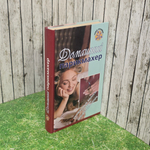 Книга "Домашний парикмахер"