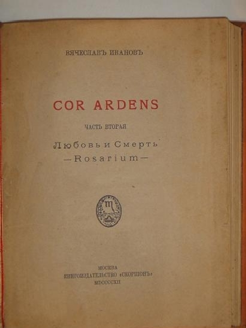 "Сor Ardens ( Пламенеющее сердце ). В двух частях". Вячеслав Иванов. 1912 г.