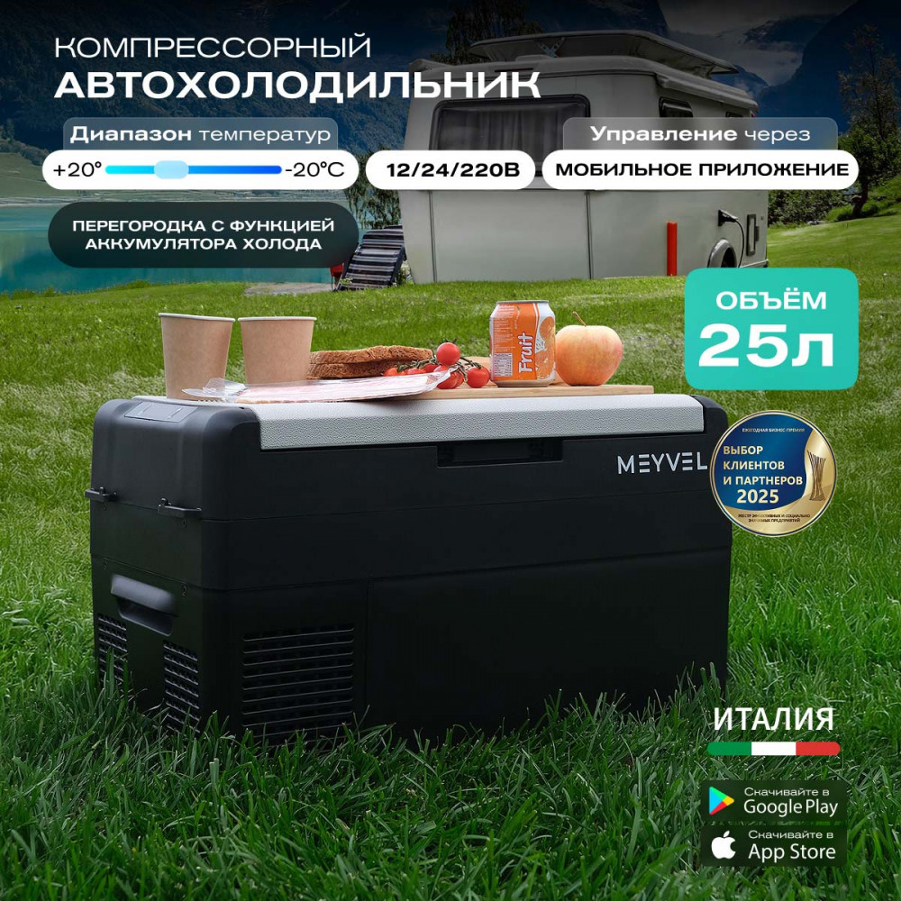 Автохолодильник Meyvel AF-L25 ЛЕДЯНОЙ