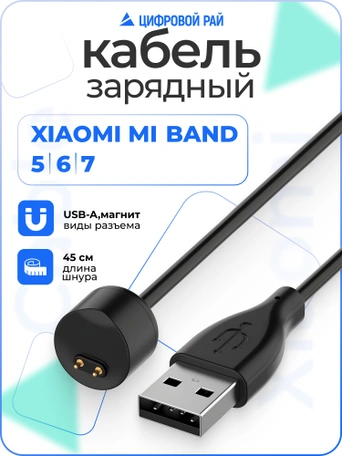 Кабель для зарядки Xiaomi Mi Band 5/6/7 черный