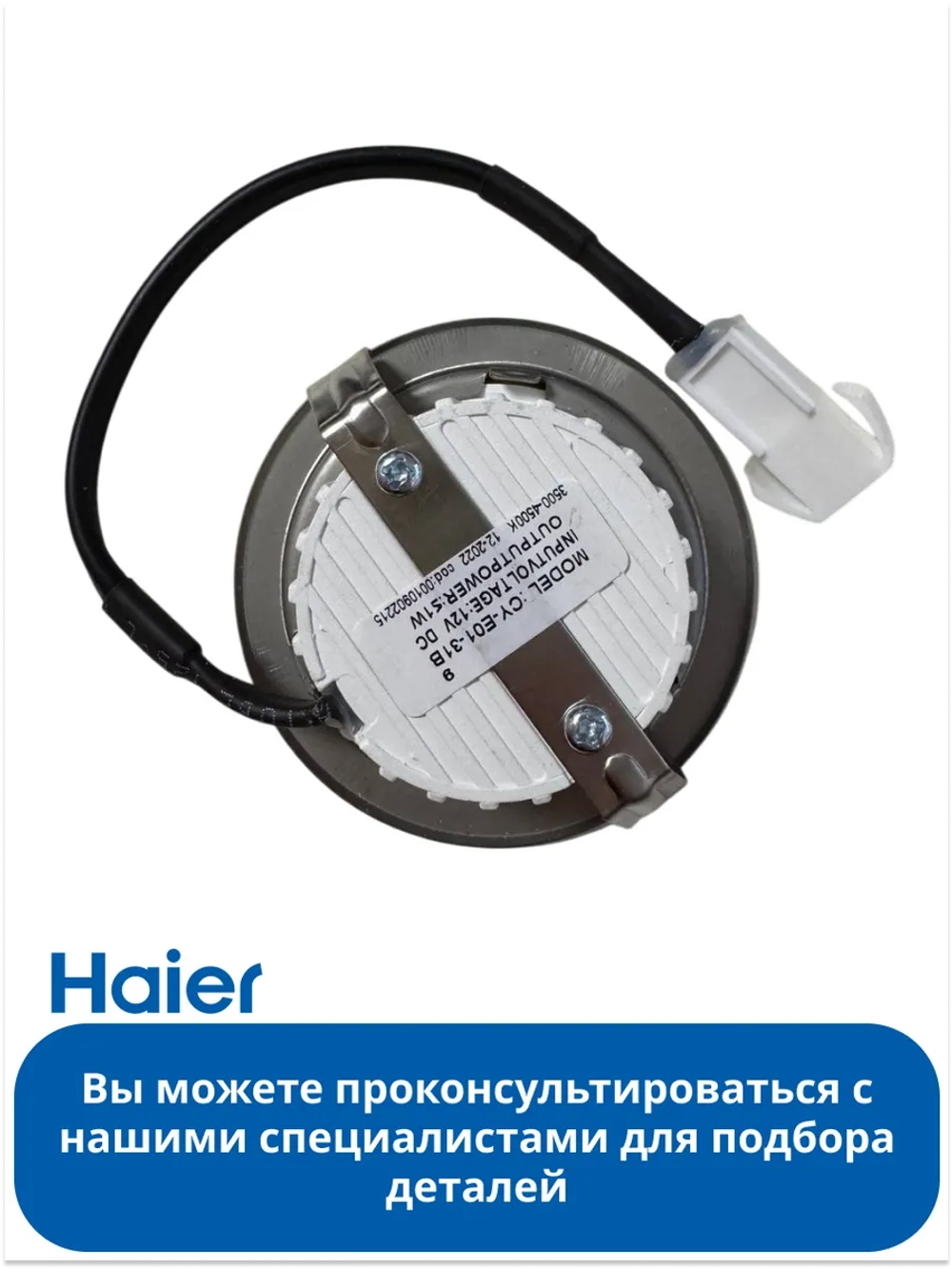 Лампа для вытяжки haier 0530071910