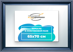 Зеркало настенное в раме 65x70