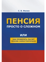 Пенсия. Просто о сложном. (Цифровая книга)