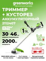 Триммер аккумуляторный Greenworks TB201H, Арт. 2112407, 82V, 2,0 кВт, 46 см, c трехлопастным ножом и кусторезом, бесщеточный, без АКБ и ЗУ