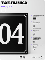Адресная табличка с номером дома 104, на фасад и забор, черная, 25х25 см, Айдентика Технолоджи