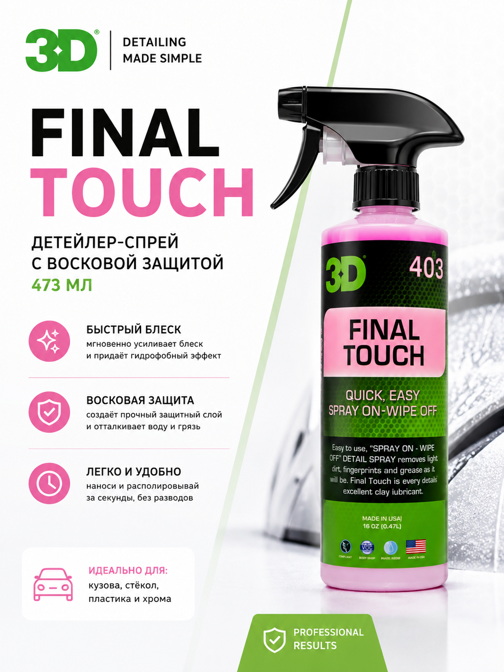 3D Детейлер-спрей с восковой защитой Final Touch 473мл